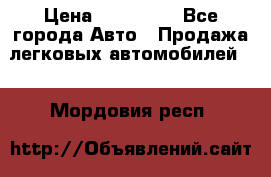  › Цена ­ 320 000 - Все города Авто » Продажа легковых автомобилей   . Мордовия респ.